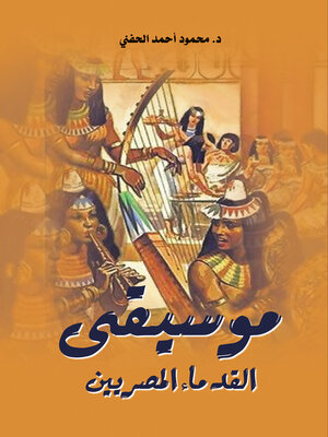 cover image of موسيقى القدماء المصريين
